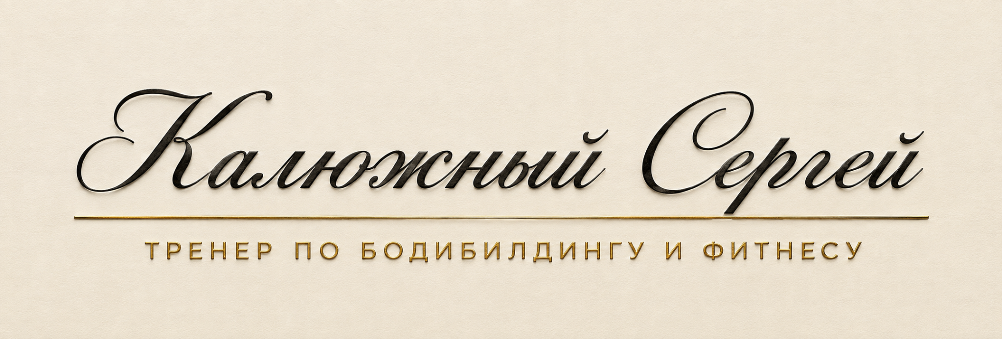 SERGEY KALYUZHNY — Bodybuilding & Fitness Coach